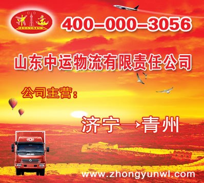 供应中运 青州到济宁物流专线