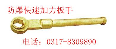 防爆快速加力扳手
