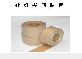 供应苏州纤维夹筋胶带