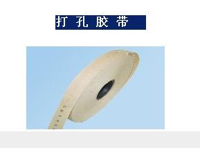 供应苏州打孔胶带