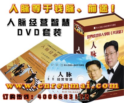 供应人脉经营智慧邓运熙讲座光盘6DVD赠送2DVD邓运熙老师编著1本书