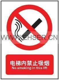 供应禁止标志 自粘性乙烯 提示标志牌 电梯内禁止吸烟