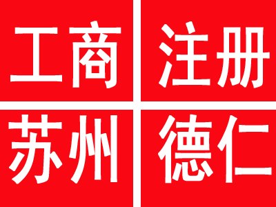 苏州注册公司包地址资金