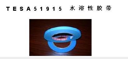 供应水溶性胶带