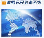 全国最权威最系统教育软件政务软件首先东师理想