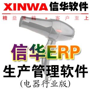 供应信华电气/家电/灯饰厂生产管理软件