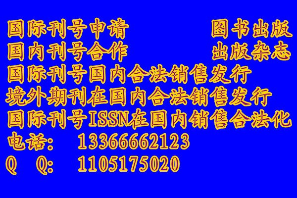供应怎样申请国际刊号，怎么申请国际刊号，如何申请国际刊号