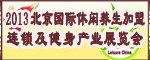 代理合作2013北京休闲养生加盟连锁及健身产业展览会明年4月举办