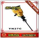 供应凿岩机 内燃式凿岩机 YN27C内燃式凿岩机