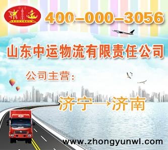 供应承揽直达济南物流运输专线山东中运专业提供
