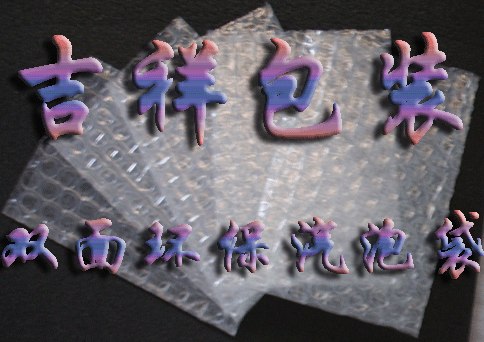 供应气泡袋，环保包装袋，缓冲气泡袋
