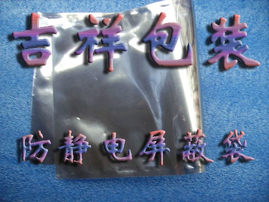 供应防静电袋，屏蔽袋，气泡袋，真空袋
