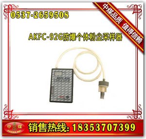 供应AKFC-92G防爆个体粉尘采样器,厂家低价供应粉尘采样器,AKFC粉尘采样