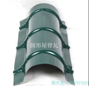 供应圆形屋脊瓦，彩钢屋脊瓦报价，彩钢瓦询价