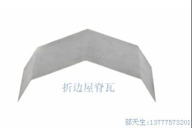 供应折边屋脊瓦，萧山包边，折边询价，出售报价