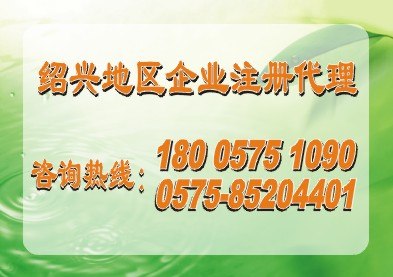 供应 绍兴公司注册  绍兴工商注册