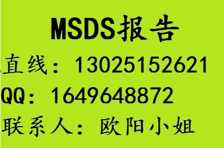 供应江苏MSDS公司，上海MSDS报告，杭州MSDS检测