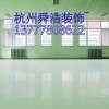 杭州乐园环氧树脂地坪漆 环氧地坪漆 防腐地坪漆 自流平地坪漆