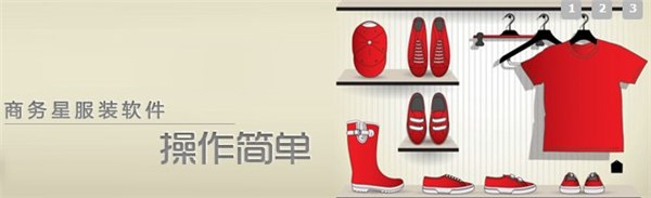 供应商务星服饰宝典（服装店销售系统,服装店财务软件,鞋业销售软件）