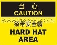 供应安全标识牌-须带安全帽标志标签 标贴纸标牌 250*315MM自粘乙稀