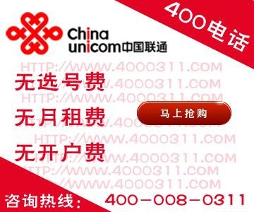 供应联通400电话办理,联通400电话申请