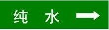 供应组合管道标识 纯水 管道箭头标签 标志贴 40MM*300MM自粘性乙烯
