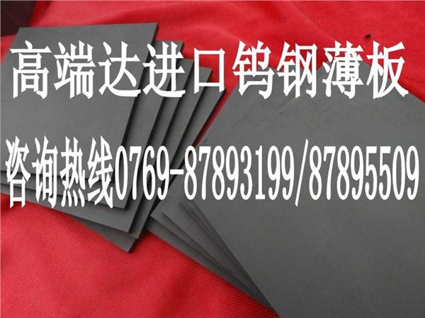 供应广东F1钨钢薄板F1钨钢板规格价格