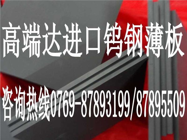 供应洛阳G6钨钢薄板G6钨钢精磨棒规格