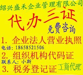 供应绍兴公司注册柯桥嵊州诸暨新昌上虞