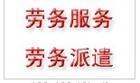 劳务派遣