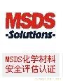 供应嘉兴MSDS