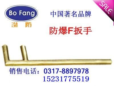 供应防爆F扳手-F型扳手-F扳手