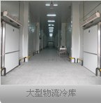 冷冻库、高温库、低温库
