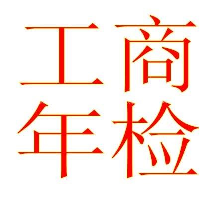 供应杭州低价公司注册服务低价代理公司疑难年检