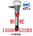 供应G20风镐