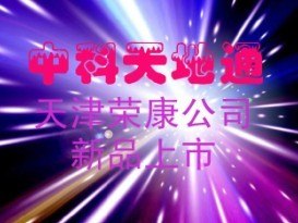 供应中科天地通