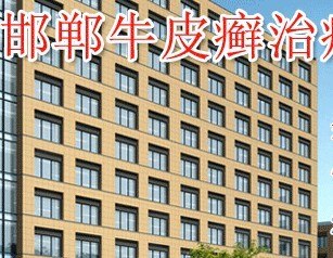 邯郸牛皮癣的治疗
