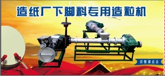 供应纸厂下脚料专用造粒机 三阶式颗粒机