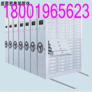 供应档案密集柜档案密集柜订做档案密集柜批发