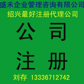 绍兴注册代理企业变更服务一站到位盛禾企业管理帮您解决一切疑问难题