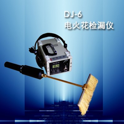 供应山东DJ-6(A)电火花检漏仪/淄博电火花检漏仪