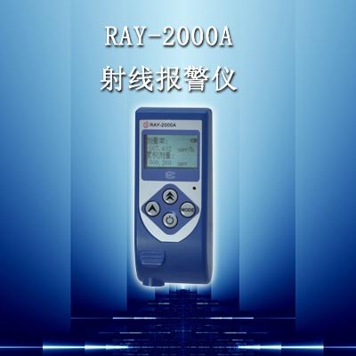 供应山东济南兴拓射线报警仪价格/性价比/厂家