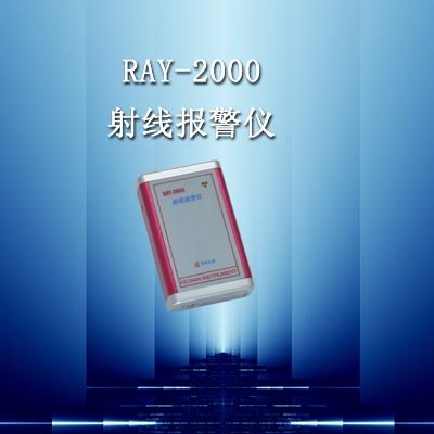 供应北京/朝阳供应RAY-2000射线报警仪(厂家)
