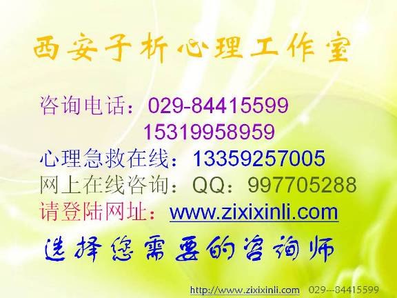 西安心理咨询|青少年儿童逆反厌学|婚姻情感咨询|西安子析心理