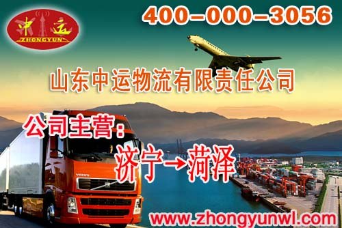 济宁至菏泽专线物流山东中运温馨提供服务