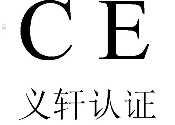 供应CE欧盟认证