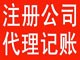 代理合作上海嘉定新城专业代理记账免费的税务咨询