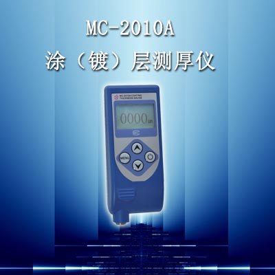 供应兴拓MC-2010A漆膜测厚仪/膜厚仪/涂镀层测厚仪