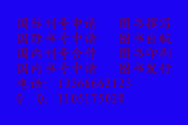 供应国际书号和国内书号的区别，国际书号费用，