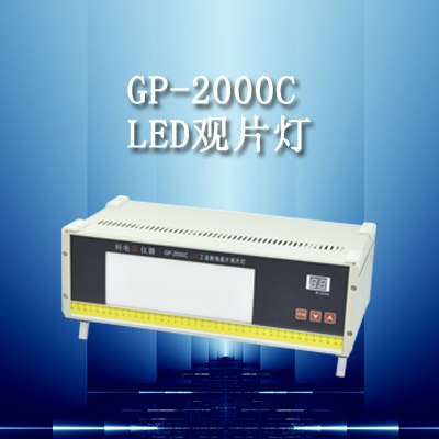 供应济南兴拓工业观片灯/GP-2000C工业射线底片